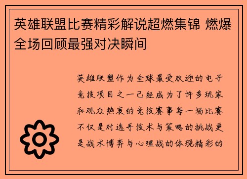 英雄联盟比赛精彩解说超燃集锦 燃爆全场回顾最强对决瞬间