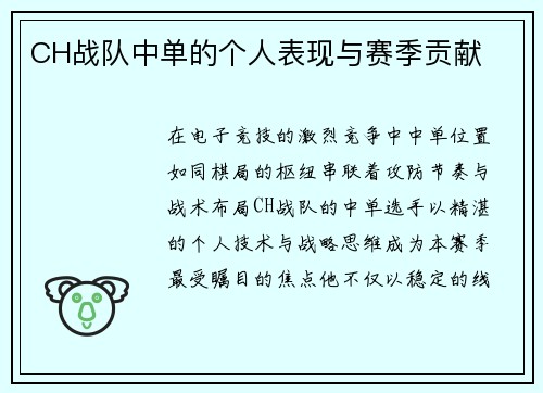 CH战队中单的个人表现与赛季贡献