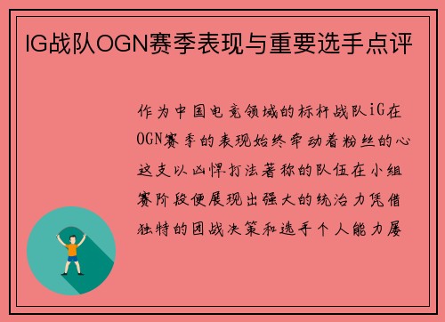 IG战队OGN赛季表现与重要选手点评