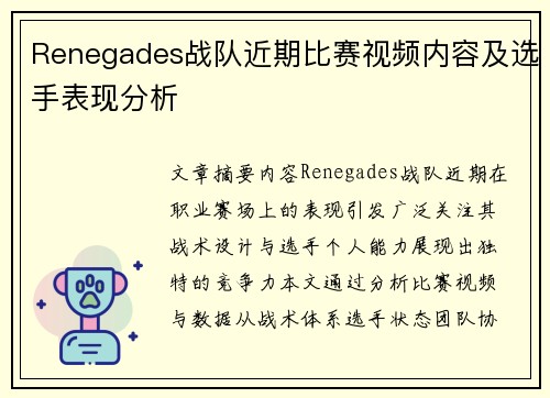 Renegades战队近期比赛视频内容及选手表现分析
