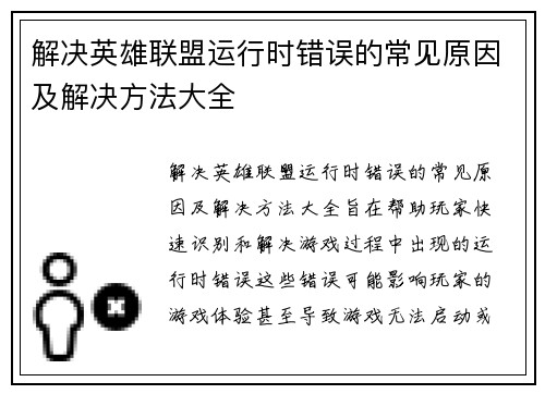 解决英雄联盟运行时错误的常见原因及解决方法大全