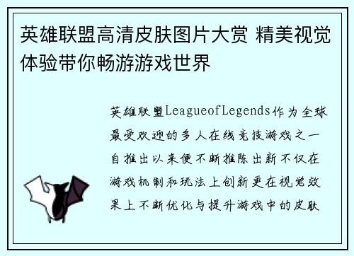英雄联盟高清皮肤图片大赏 精美视觉体验带你畅游游戏世界