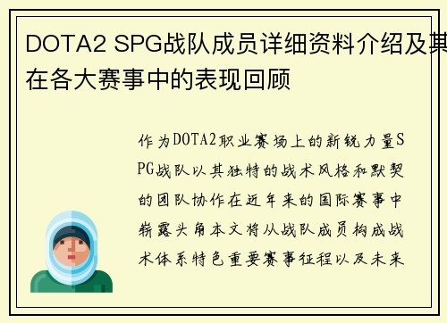 DOTA2 SPG战队成员详细资料介绍及其在各大赛事中的表现回顾
