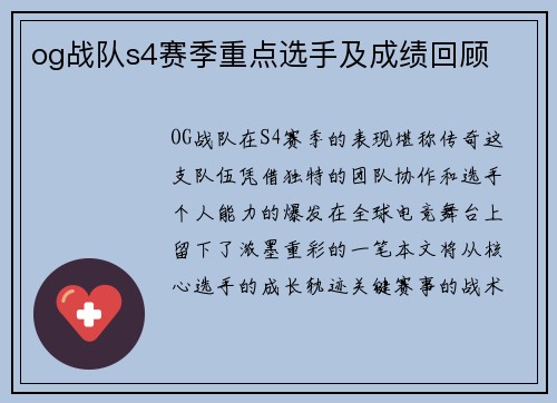 og战队s4赛季重点选手及成绩回顾
