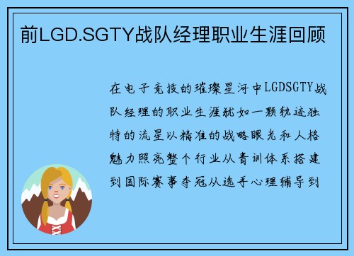 前LGD.SGTY战队经理职业生涯回顾