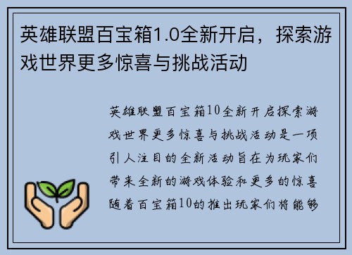 英雄联盟百宝箱1.0全新开启，探索游戏世界更多惊喜与挑战活动