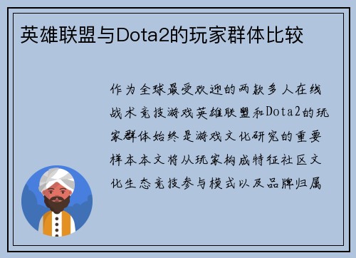 英雄联盟与Dota2的玩家群体比较