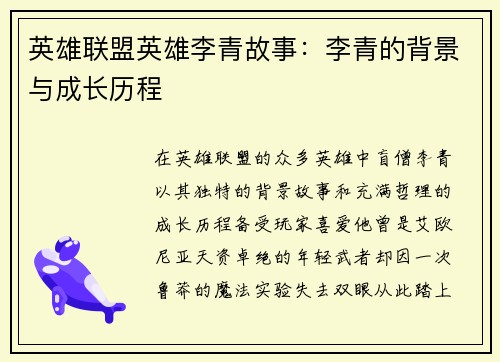 英雄联盟英雄李青故事：李青的背景与成长历程