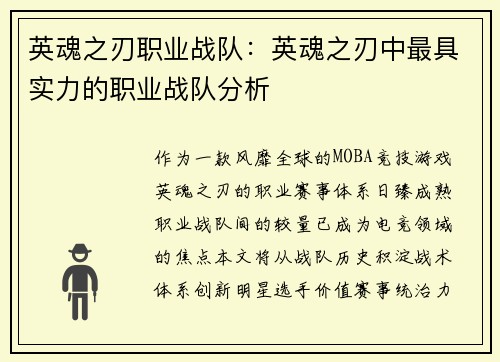 英魂之刃职业战队：英魂之刃中最具实力的职业战队分析