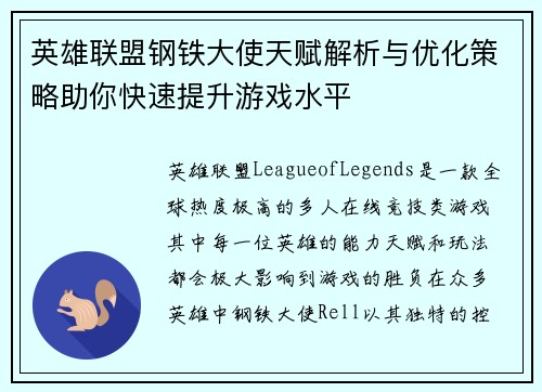 英雄联盟钢铁大使天赋解析与优化策略助你快速提升游戏水平