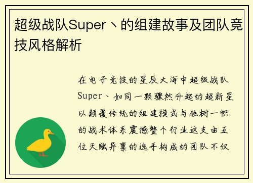 超级战队Super丶的组建故事及团队竞技风格解析