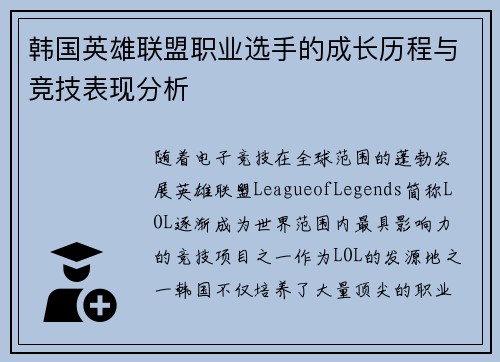 韩国英雄联盟职业选手的成长历程与竞技表现分析