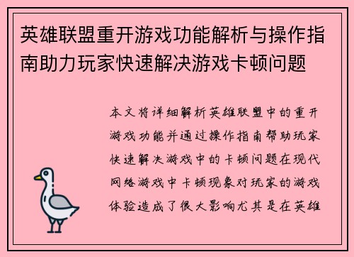 英雄联盟重开游戏功能解析与操作指南助力玩家快速解决游戏卡顿问题