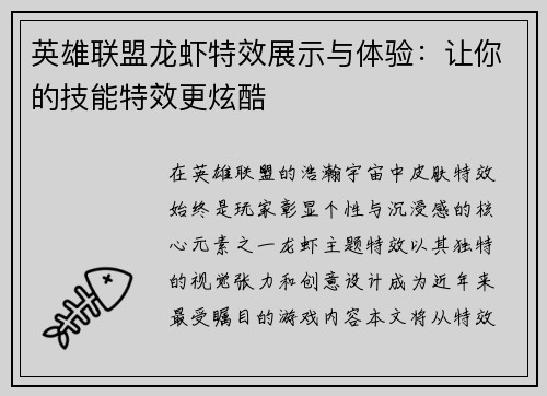 英雄联盟龙虾特效展示与体验：让你的技能特效更炫酷