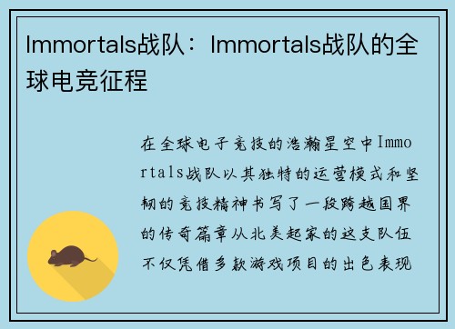 Immortals战队：Immortals战队的全球电竞征程