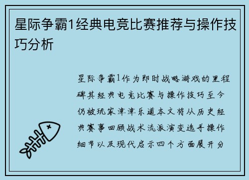 星际争霸1经典电竞比赛推荐与操作技巧分析