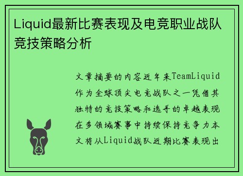 Liquid最新比赛表现及电竞职业战队竞技策略分析