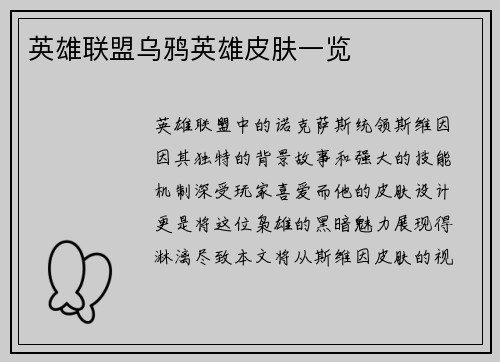英雄联盟乌鸦英雄皮肤一览
