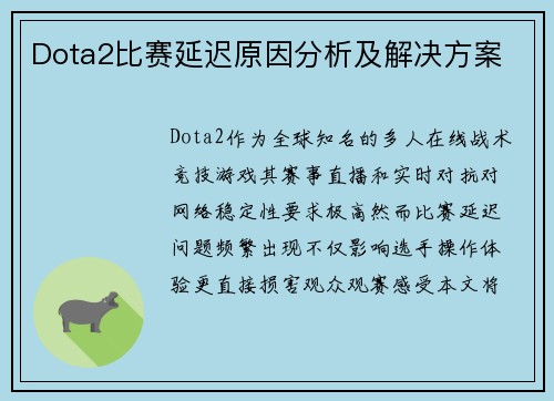 Dota2比赛延迟原因分析及解决方案