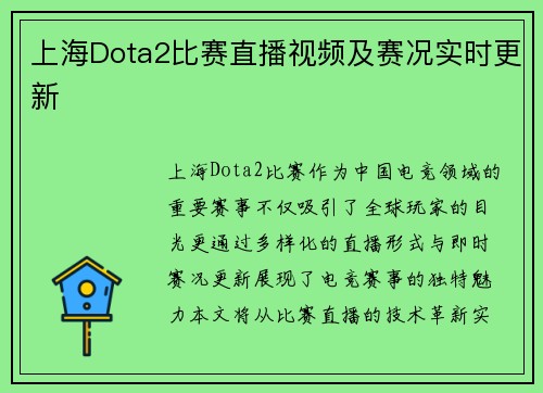 上海Dota2比赛直播视频及赛况实时更新