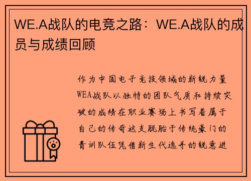 WE.A战队的电竞之路：WE.A战队的成员与成绩回顾