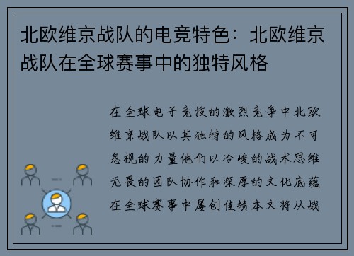 北欧维京战队的电竞特色：北欧维京战队在全球赛事中的独特风格