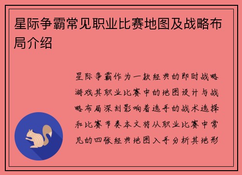 星际争霸常见职业比赛地图及战略布局介绍