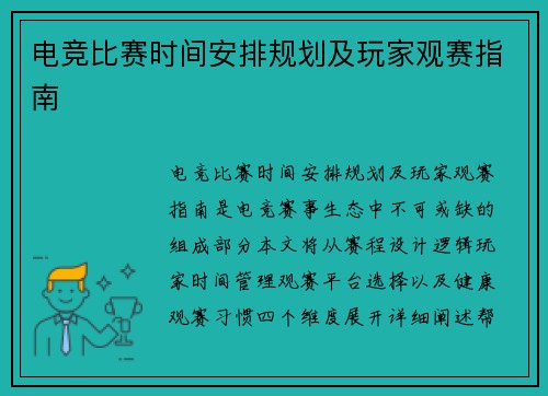 电竞比赛时间安排规划及玩家观赛指南