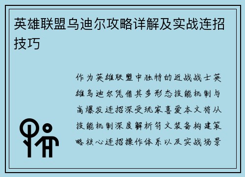 英雄联盟乌迪尔攻略详解及实战连招技巧