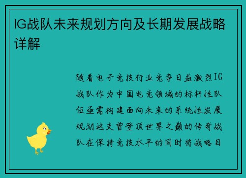 IG战队未来规划方向及长期发展战略详解