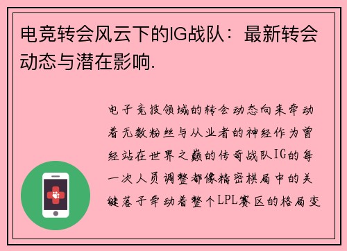 电竞转会风云下的IG战队：最新转会动态与潜在影响.