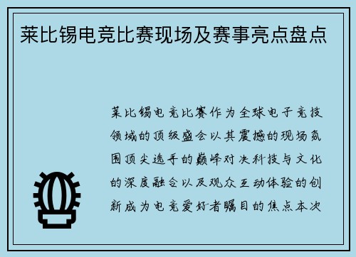 莱比锡电竞比赛现场及赛事亮点盘点