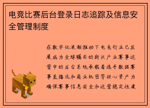 电竞比赛后台登录日志追踪及信息安全管理制度