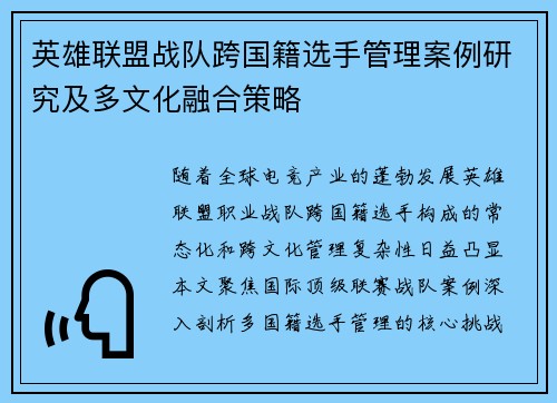 英雄联盟战队跨国籍选手管理案例研究及多文化融合策略