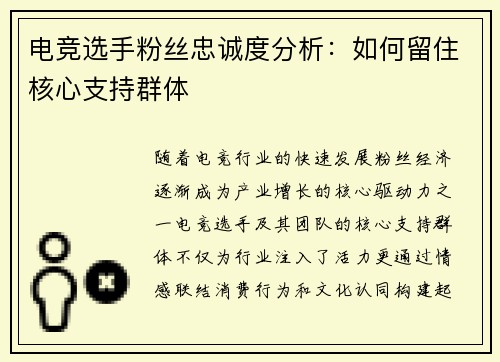电竞选手粉丝忠诚度分析：如何留住核心支持群体