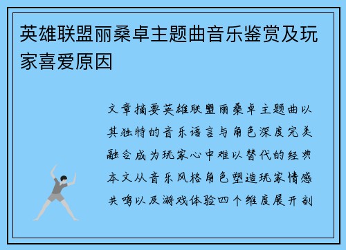 英雄联盟丽桑卓主题曲音乐鉴赏及玩家喜爱原因