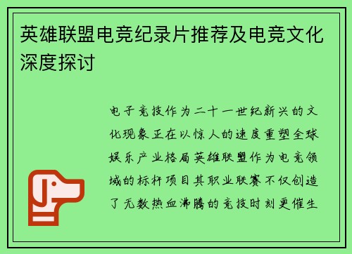 英雄联盟电竞纪录片推荐及电竞文化深度探讨