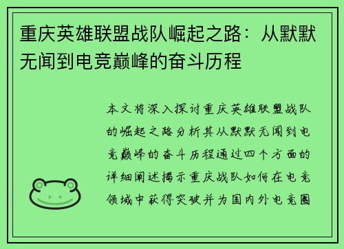 重庆英雄联盟战队崛起之路：从默默无闻到电竞巅峰的奋斗历程