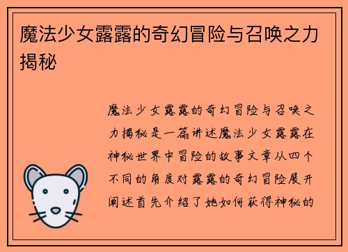 魔法少女露露的奇幻冒险与召唤之力揭秘