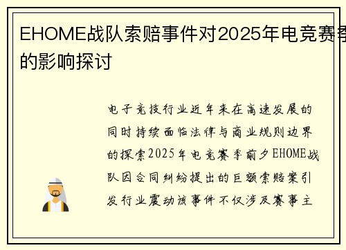 EHOME战队索赔事件对2025年电竞赛季的影响探讨
