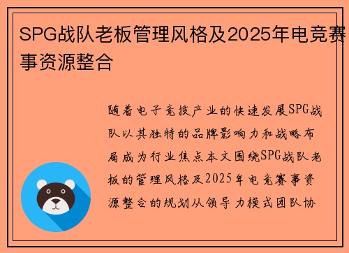 SPG战队老板管理风格及2025年电竞赛事资源整合