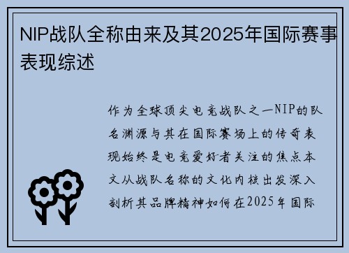 NIP战队全称由来及其2025年国际赛事表现综述