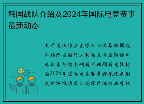 韩国战队介绍及2024年国际电竞赛事最新动态