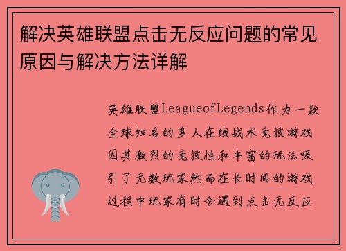 解决英雄联盟点击无反应问题的常见原因与解决方法详解