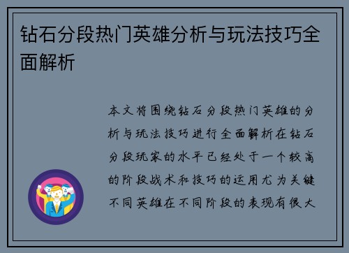 钻石分段热门英雄分析与玩法技巧全面解析