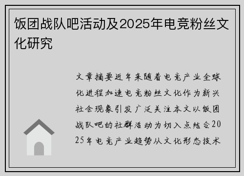 饭团战队吧活动及2025年电竞粉丝文化研究