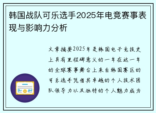 韩国战队可乐选手2025年电竞赛事表现与影响力分析