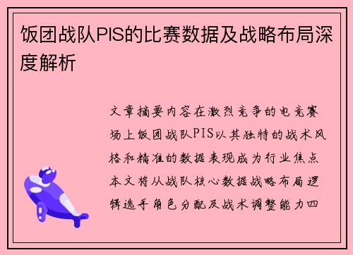 饭团战队PIS的比赛数据及战略布局深度解析