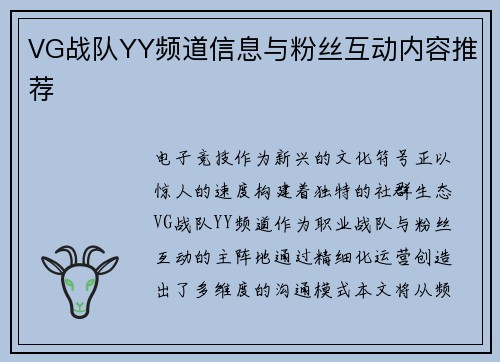 VG战队YY频道信息与粉丝互动内容推荐