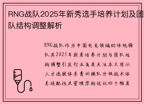 RNG战队2025年新秀选手培养计划及团队结构调整解析